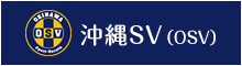 沖縄SV(OSV)