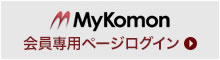 Mykomon会員専用ページログイン